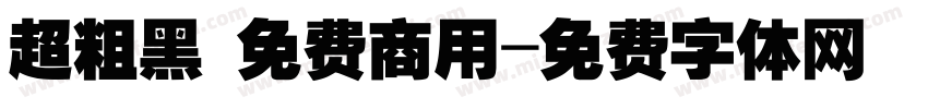 超粗黑 免费商用字体转换